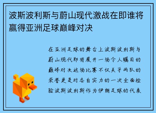 波斯波利斯与蔚山现代激战在即谁将赢得亚洲足球巅峰对决
