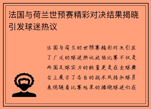 法国与荷兰世预赛精彩对决结果揭晓引发球迷热议