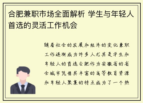 合肥兼职市场全面解析 学生与年轻人首选的灵活工作机会
