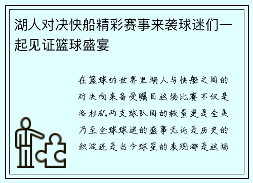 湖人对决快船精彩赛事来袭球迷们一起见证篮球盛宴