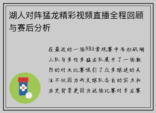 湖人对阵猛龙精彩视频直播全程回顾与赛后分析