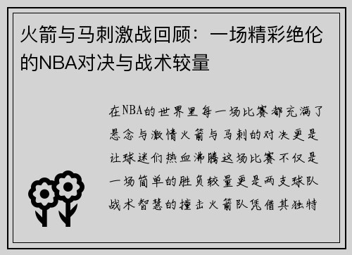 火箭与马刺激战回顾：一场精彩绝伦的NBA对决与战术较量