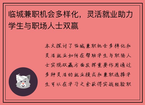 临城兼职机会多样化，灵活就业助力学生与职场人士双赢
