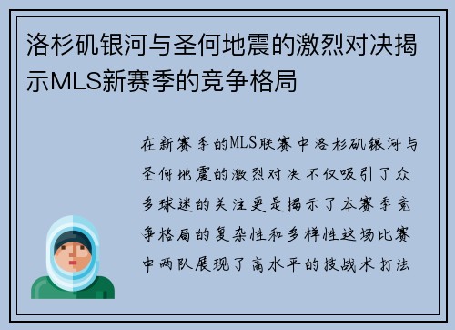洛杉矶银河与圣何地震的激烈对决揭示MLS新赛季的竞争格局