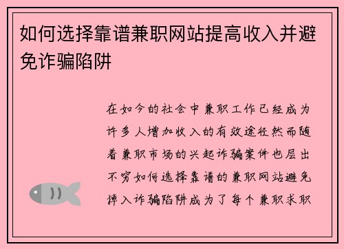 如何选择靠谱兼职网站提高收入并避免诈骗陷阱