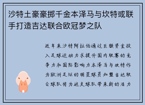 沙特土豪豪掷千金本泽马与坎特或联手打造吉达联合欧冠梦之队