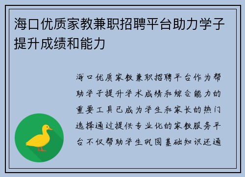 海口优质家教兼职招聘平台助力学子提升成绩和能力