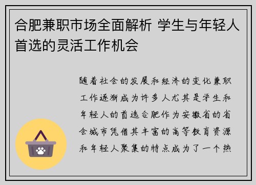 合肥兼职市场全面解析 学生与年轻人首选的灵活工作机会