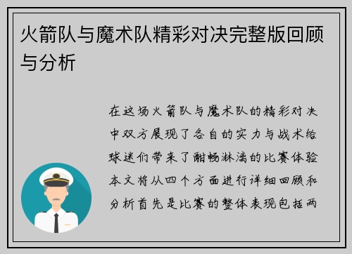 火箭队与魔术队精彩对决完整版回顾与分析