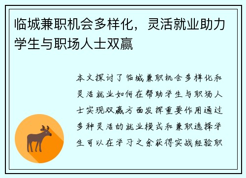 临城兼职机会多样化，灵活就业助力学生与职场人士双赢