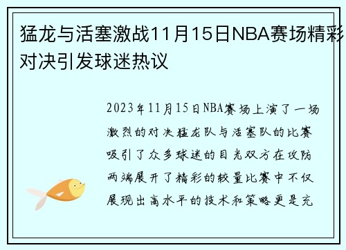 猛龙与活塞激战11月15日NBA赛场精彩对决引发球迷热议