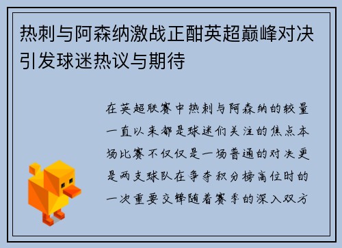 热刺与阿森纳激战正酣英超巅峰对决引发球迷热议与期待