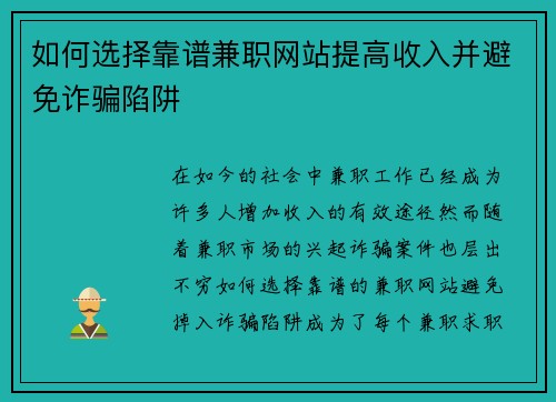 如何选择靠谱兼职网站提高收入并避免诈骗陷阱