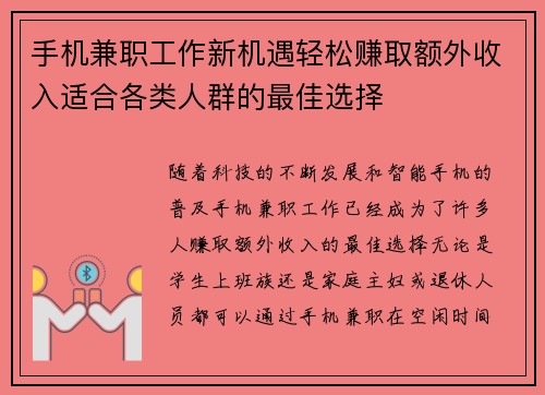 手机兼职工作新机遇轻松赚取额外收入适合各类人群的最佳选择