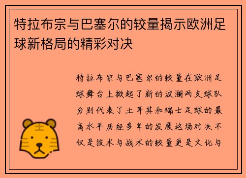 特拉布宗与巴塞尔的较量揭示欧洲足球新格局的精彩对决