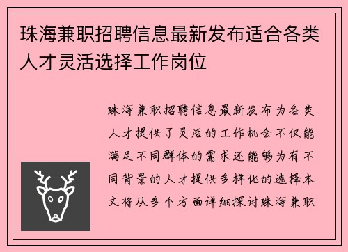珠海兼职招聘信息最新发布适合各类人才灵活选择工作岗位