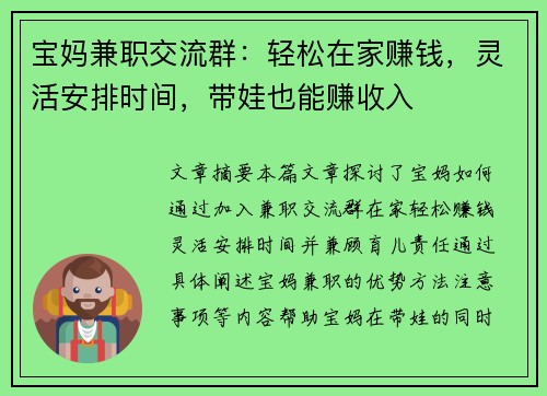 宝妈兼职交流群：轻松在家赚钱，灵活安排时间，带娃也能赚收入