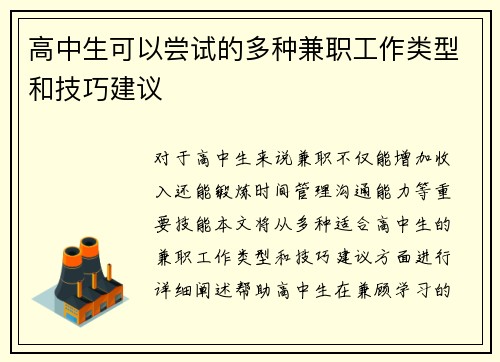 高中生可以尝试的多种兼职工作类型和技巧建议