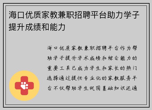 海口优质家教兼职招聘平台助力学子提升成绩和能力