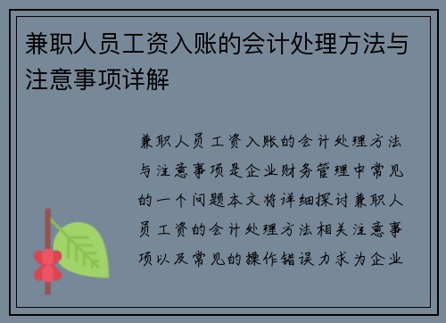 兼职人员工资入账的会计处理方法与注意事项详解
