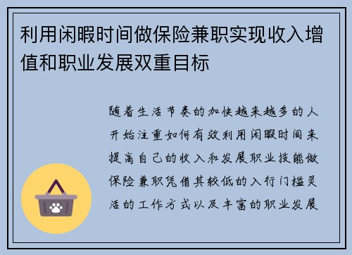 利用闲暇时间做保险兼职实现收入增值和职业发展双重目标