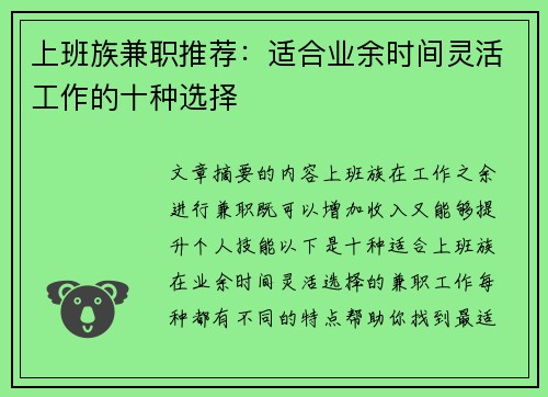上班族兼职推荐：适合业余时间灵活工作的十种选择