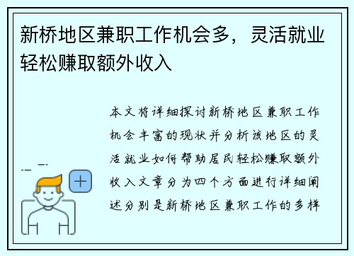 新桥地区兼职工作机会多，灵活就业轻松赚取额外收入