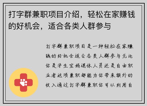 打字群兼职项目介绍，轻松在家赚钱的好机会，适合各类人群参与