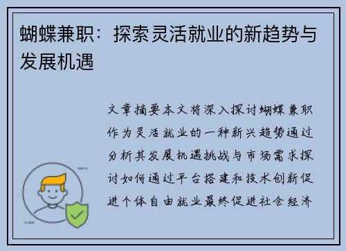 蝴蝶兼职：探索灵活就业的新趋势与发展机遇