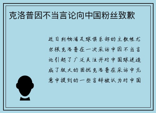 克洛普因不当言论向中国粉丝致歉