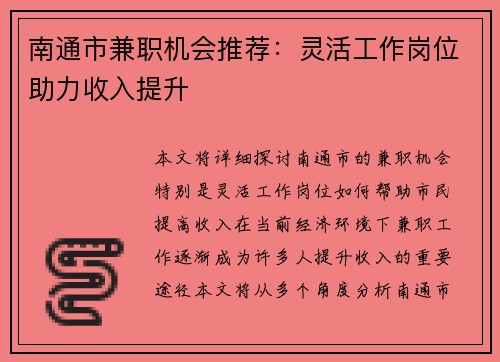 南通市兼职机会推荐：灵活工作岗位助力收入提升