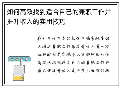 如何高效找到适合自己的兼职工作并提升收入的实用技巧