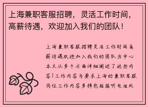 上海兼职客服招聘，灵活工作时间，高薪待遇，欢迎加入我们的团队！