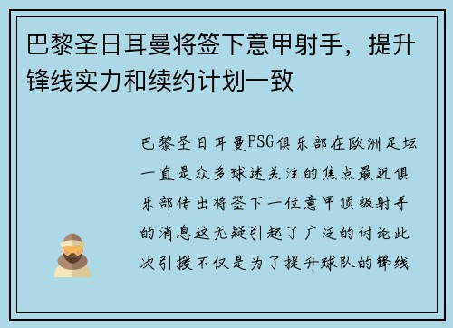 巴黎圣日耳曼将签下意甲射手，提升锋线实力和续约计划一致