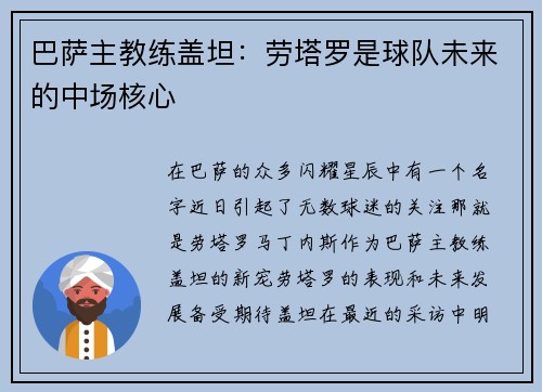 巴萨主教练盖坦：劳塔罗是球队未来的中场核心