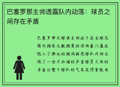 巴塞罗那主帅透露队内动荡：球员之间存在矛盾