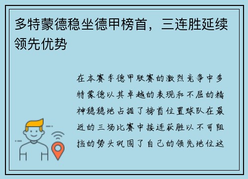 多特蒙德稳坐德甲榜首，三连胜延续领先优势
