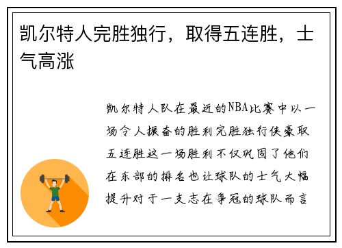 凯尔特人完胜独行，取得五连胜，士气高涨