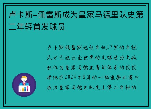 卢卡斯-佩雷斯成为皇家马德里队史第二年轻首发球员