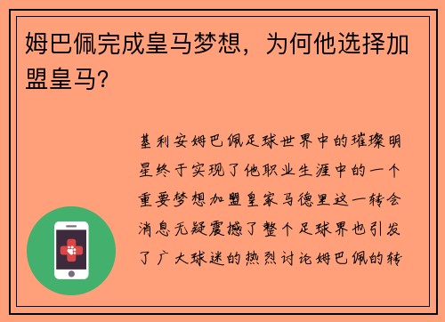 姆巴佩完成皇马梦想，为何他选择加盟皇马？
