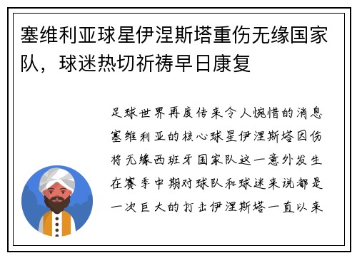 塞维利亚球星伊涅斯塔重伤无缘国家队，球迷热切祈祷早日康复
