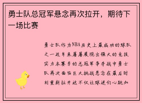 勇士队总冠军悬念再次拉开，期待下一场比赛
