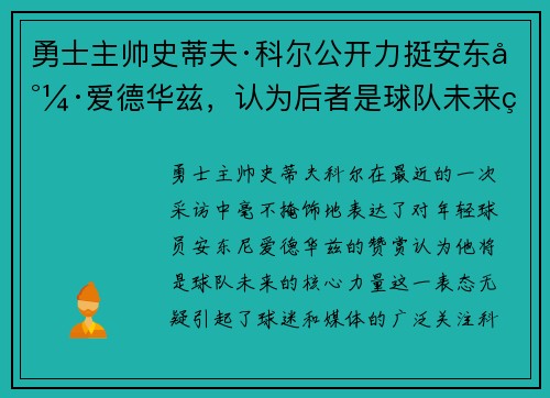 勇士主帅史蒂夫·科尔公开力挺安东尼·爱德华兹，认为后者是球队未来的核心力量