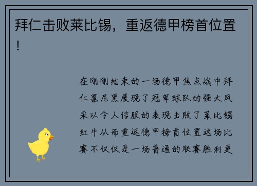 拜仁击败莱比锡，重返德甲榜首位置！
