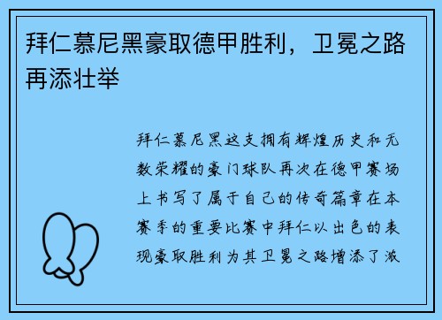 拜仁慕尼黑豪取德甲胜利，卫冕之路再添壮举