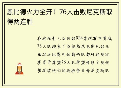 恩比德火力全开！76人击败尼克斯取得两连胜