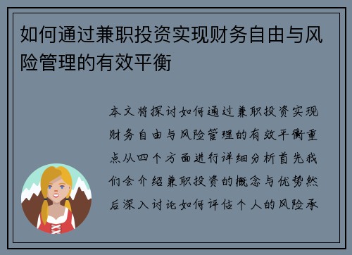 如何通过兼职投资实现财务自由与风险管理的有效平衡