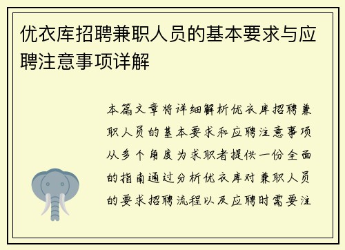 优衣库招聘兼职人员的基本要求与应聘注意事项详解