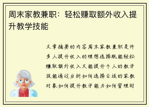 周末家教兼职：轻松赚取额外收入提升教学技能