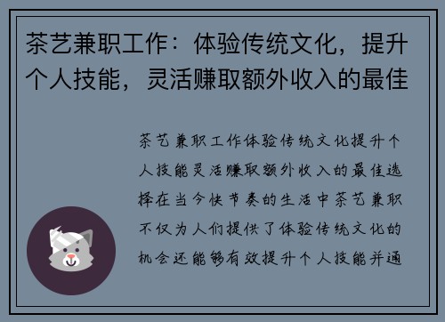 茶艺兼职工作：体验传统文化，提升个人技能，灵活赚取额外收入的最佳选择